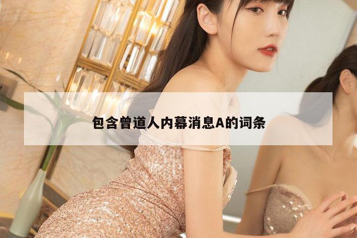 包含曾道人内幕消息A的词条